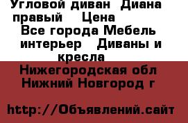 Угловой диван “Диана“ (правый) › Цена ­ 65 000 - Все города Мебель, интерьер » Диваны и кресла   . Нижегородская обл.,Нижний Новгород г.